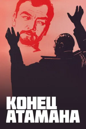 Конец атамана (сериал 1970)