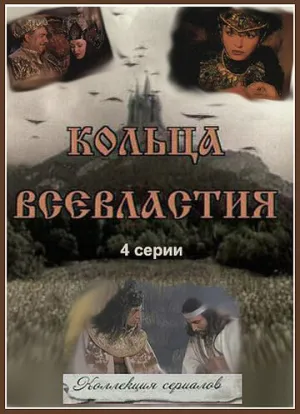 Седьмое кольцо колдуньи (сериал 1998)