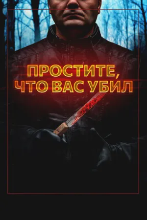 Простите, что вас убил (2020)