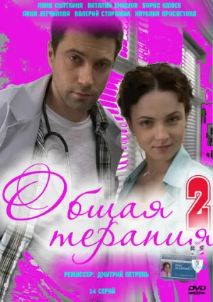 Общая терапия 2 (сериал 2010)