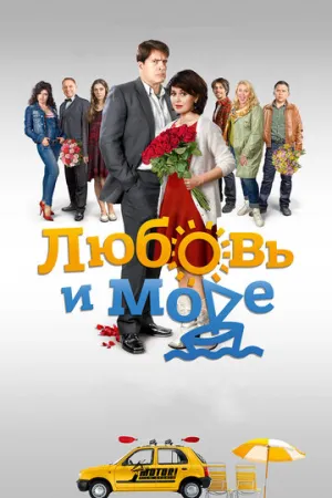 Любовь и море (сериал 2015)