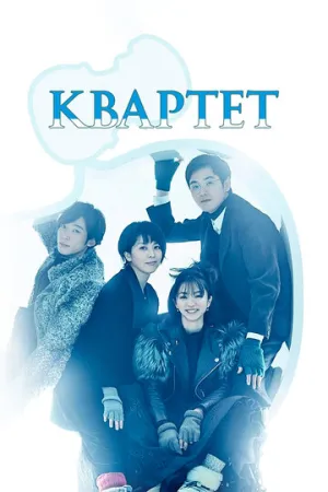 Квартет (сериал 2017)