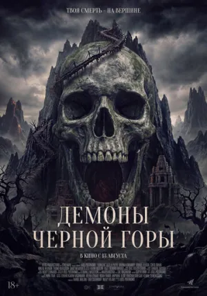 Демоны Чёрной горы (2025)