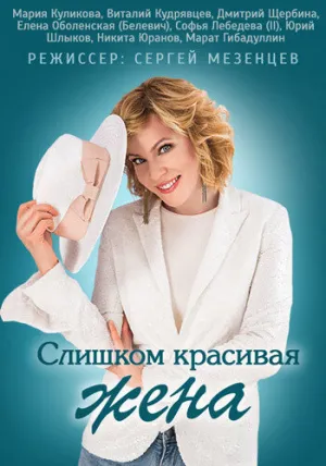 Слишком красивая жена (сериал 2013)
