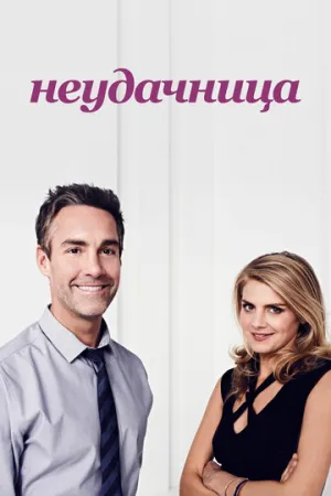Неудачница (сериал 2014)