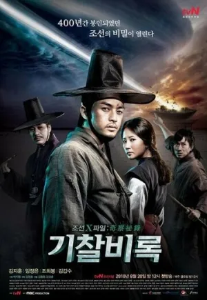 Секретные материалы Чосона (сериал 2010)