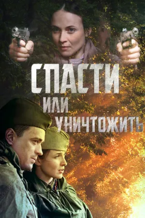 Спасти или уничтожить (сериал 2012)
