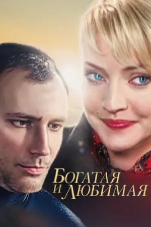Богатая и любимая (сериал 2008)