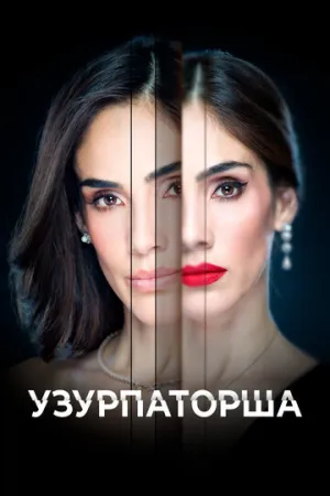 Узурпаторша (сериал 2019)