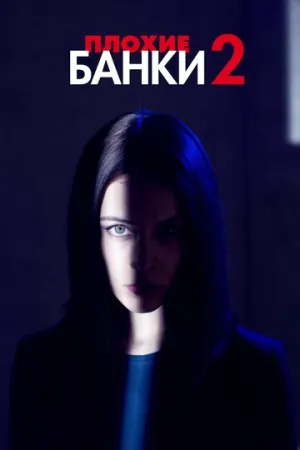 Плохие банки (сериал 2018)