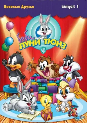 Бэби Луни Тюнз (сериал 2001)