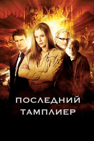 Последний тамплиер (сериал 2009)