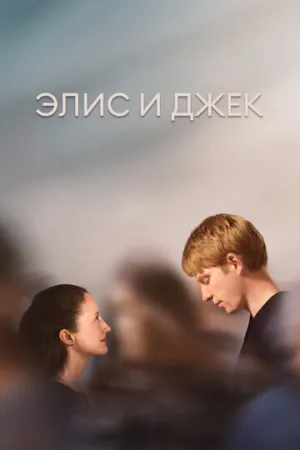 Элис и Джек (сериал 2023)