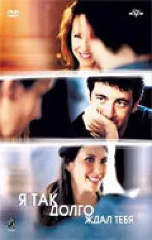 Я так долго ждал тебя (2004)