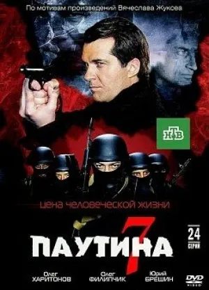 Паутина 7 (сериал 2013)