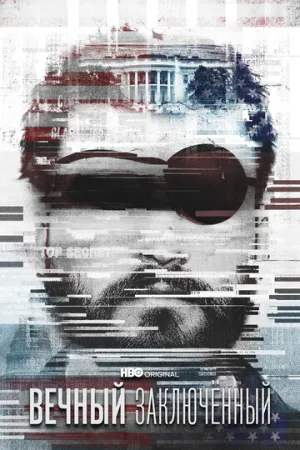 Вечный заключённый (2021)