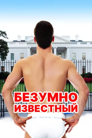 Безумно известный (2017)