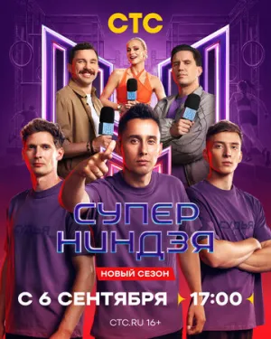 Суперниндзя (2023)