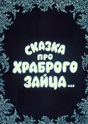 Сказка про храброго зайца… (1978)