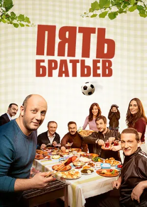 Пять братьев (сериал 2015)