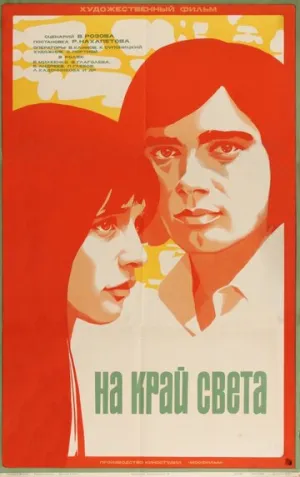 На край света… (1975)