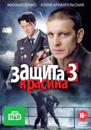 Защита Красина 3 (сериал 2011)