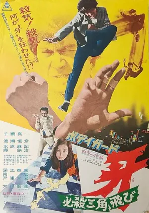Телохранитель Киба 2 (1973)