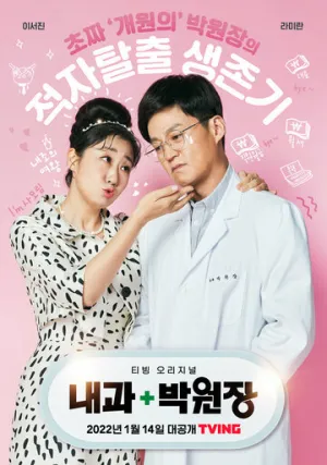 Клиника доктора Пака (сериал 2022)