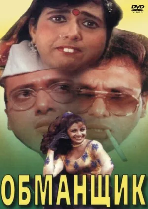 Обманщик (1996)