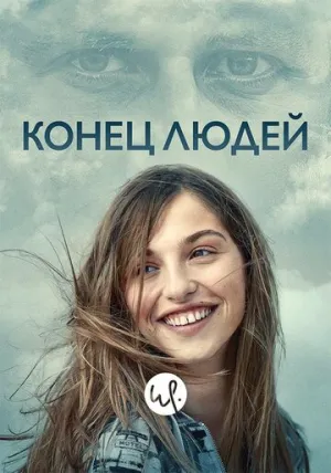 Конец людей (сериал 2019)