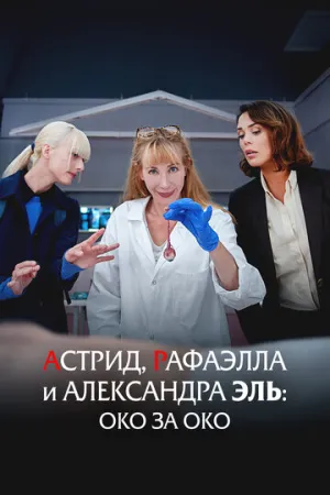 Астрид, Рафаэлла и Александра Эль: Око за око (2024)