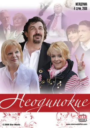 Неодинокие (сериал 2009)