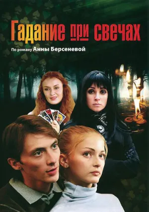 Гадание при свечах (сериал 2010)