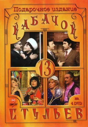 Кабачок «13 стульев» (сериал 1966)