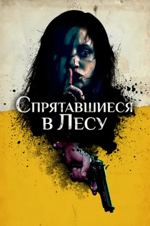 Спрятавшиеся в лесу (2012)