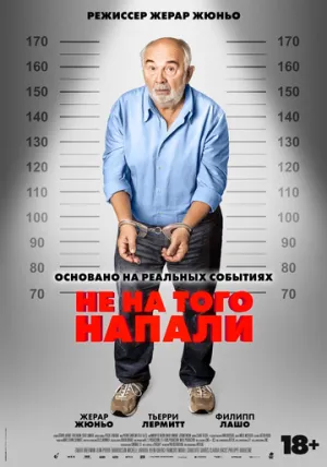 Не на того напали (2026)