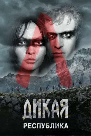 Дикая республика (сериал 2021)