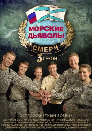Морские дьяволы. Смерч 3 (сериал 2015)