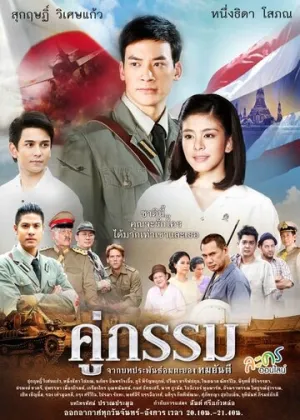 Закат над Чаопрайя (сериал 2013)