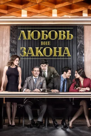 Любовь вне закона (сериал 2018)