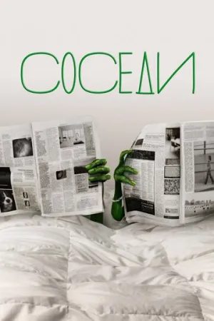 Соседи (сериал 2012)