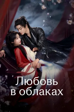Любовь в облаках (сериал 2025)