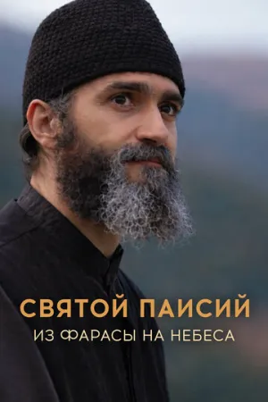 Святой Паисий. Из Фарасы на небеса (сериал 2022)