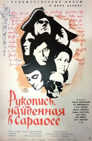 Рукопись, найденная в Сарагосе (1964)