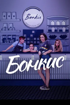 Бонкис (сериал 2021)