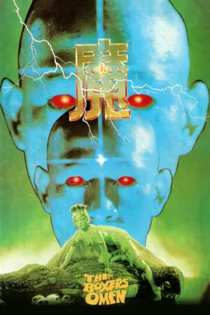 Проклятье боксёра (1983)