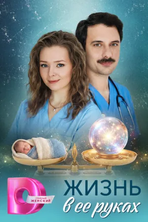 Жизнь в ее руках (сериал 2026)