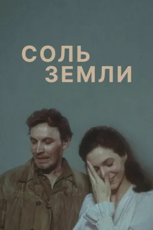 Соль земли (сериал 1978)