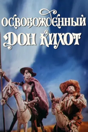Освобожденный Дон Кихот (1987)