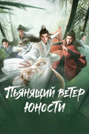 Пьянящий ветер юности (сериал 2024)